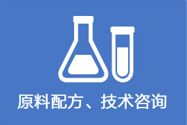 原料配方、技术咨询