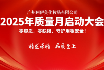 广州珂伊美化妆品有限公司2025年质量月活动启动大会