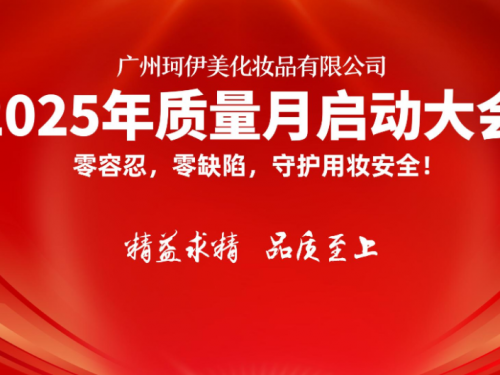 广州珂伊美化妆品有限公司2025年质量月活动启动大会