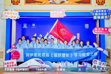 广州珂伊美企业团队风采展示