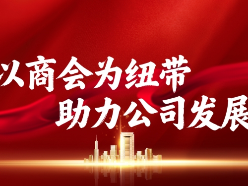 以商会为纽带　助力公司发展